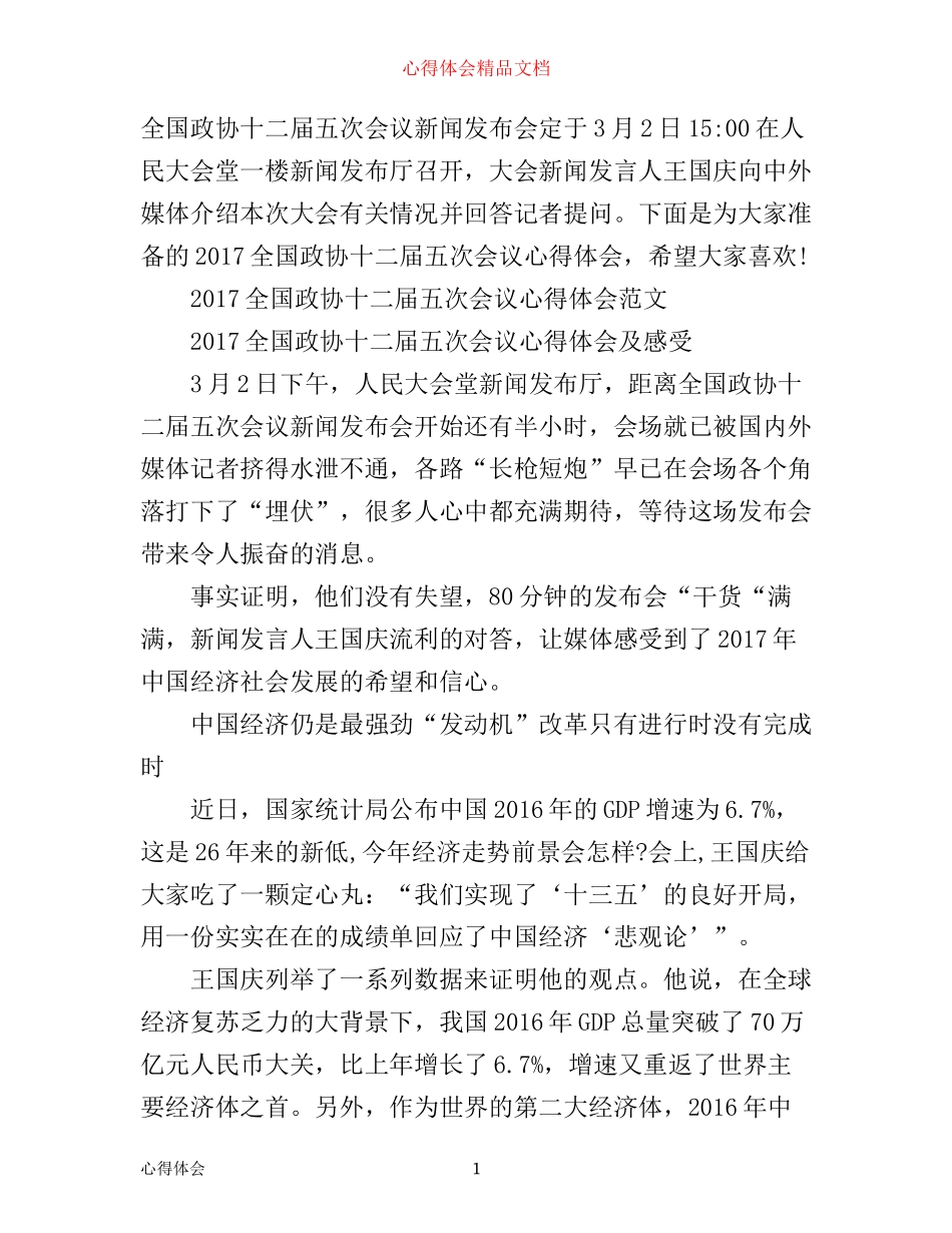 全国政协十二届五次会议心得体会_第1页