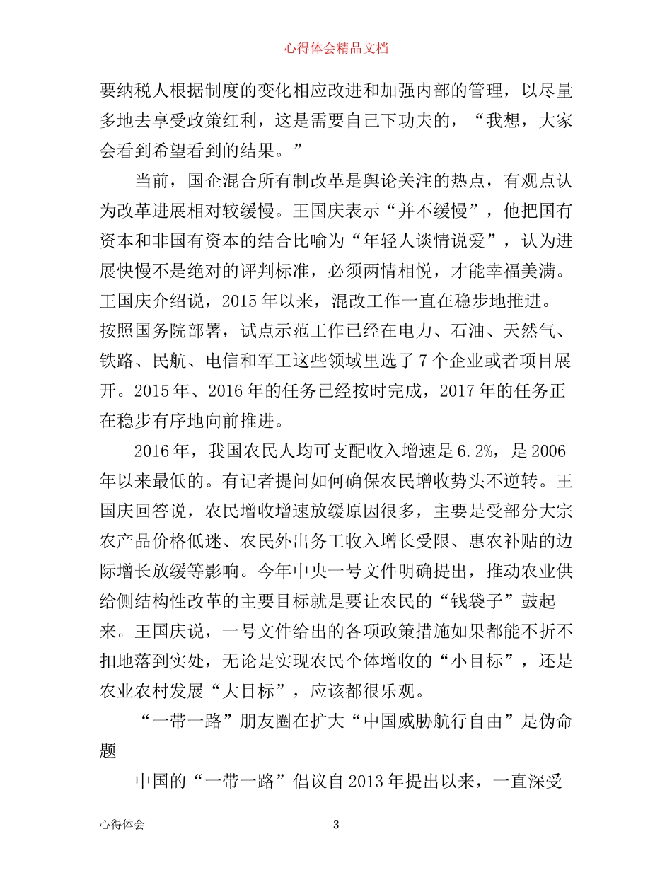 全国政协十二届五次会议心得体会_第3页