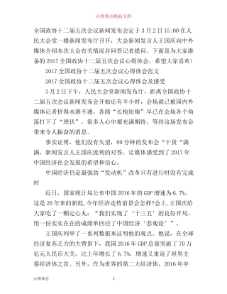 全国政协十二届五次会议心得体会