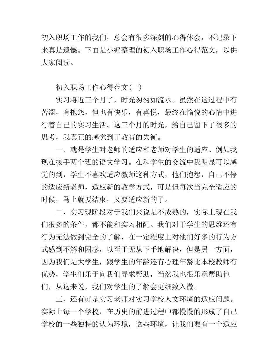 初入职场工作心得范文_第1页