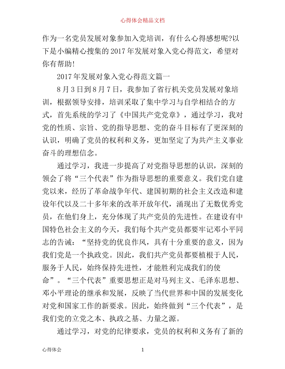 年发展对象入党心得_第1页