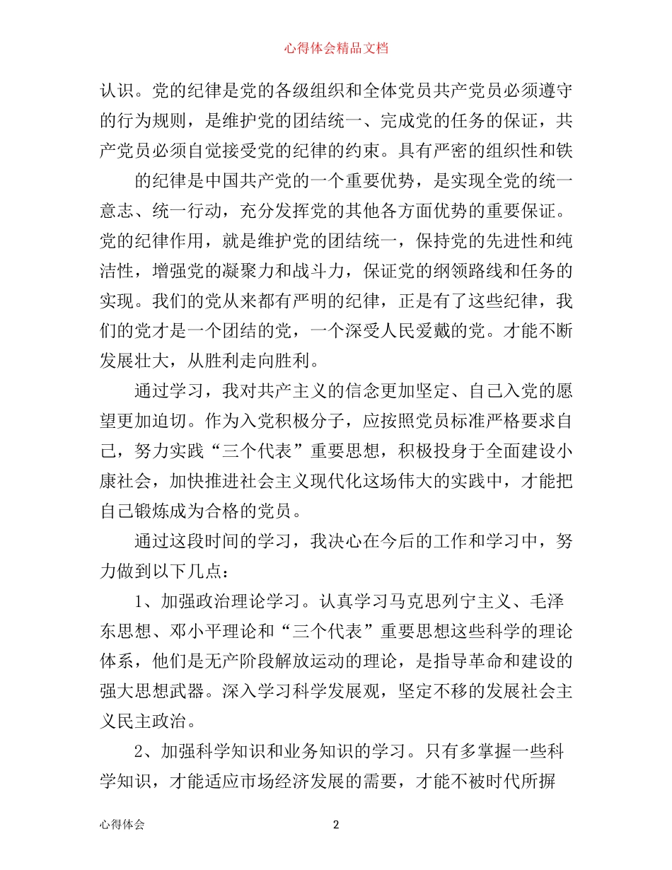 年发展对象入党心得_第2页