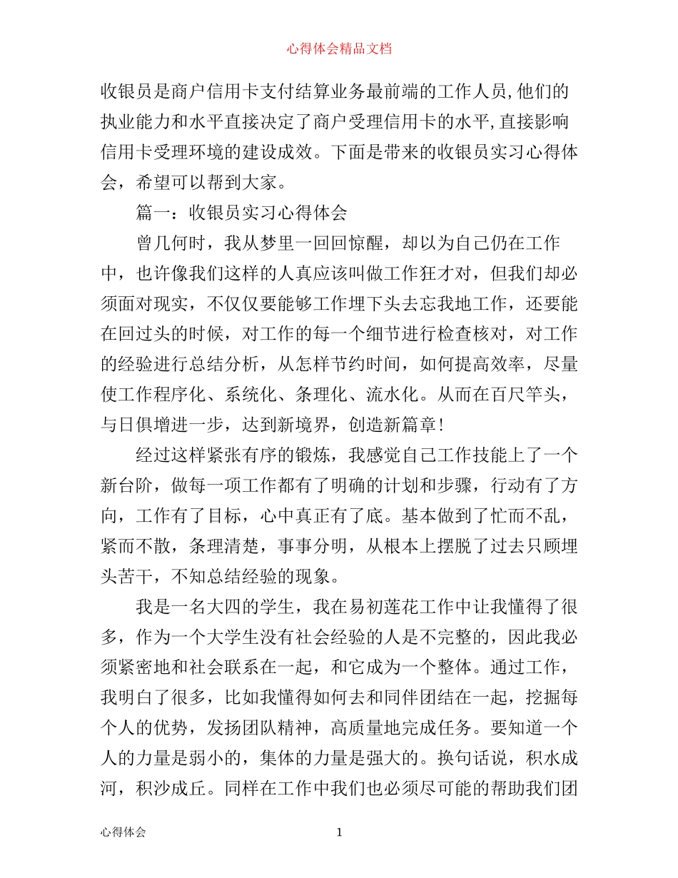 收银员实习心得体会3篇_第1页