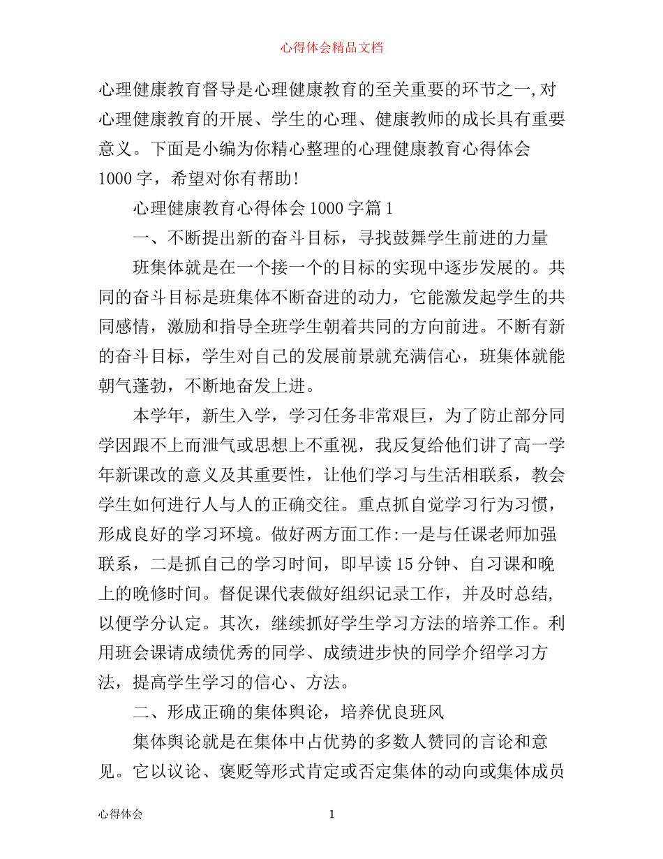 心理健康教育心得体会1000字_第1页