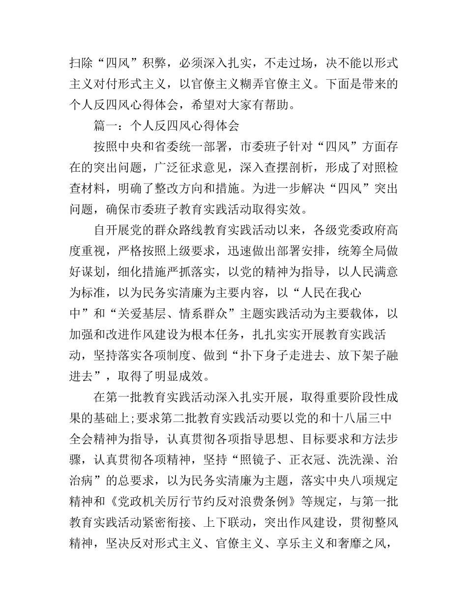 个人反四风心得体会3篇_第1页