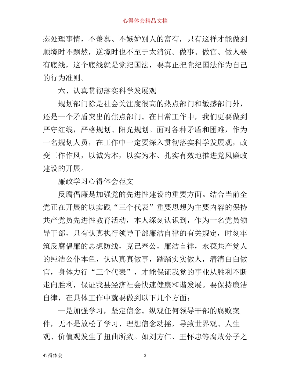 有关廉政学习心得体会范文_第3页