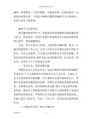 有关廉政学习心得体会范文