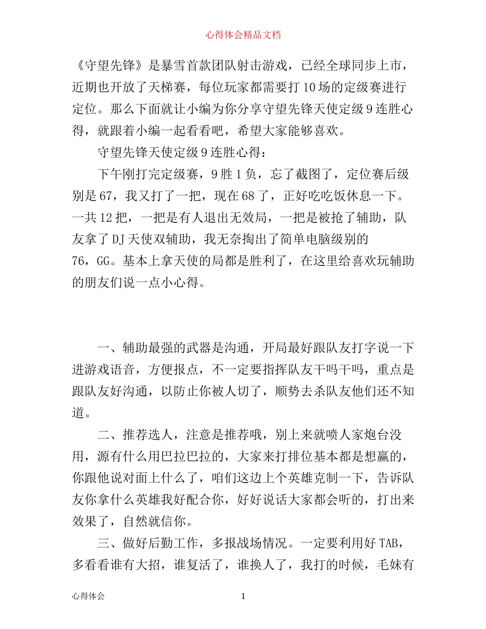 守望先锋天使定级9连胜心得_第1页