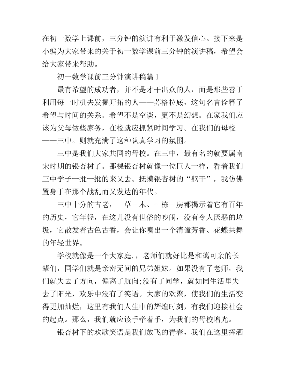 初一数学课前三分钟演讲稿_第1页