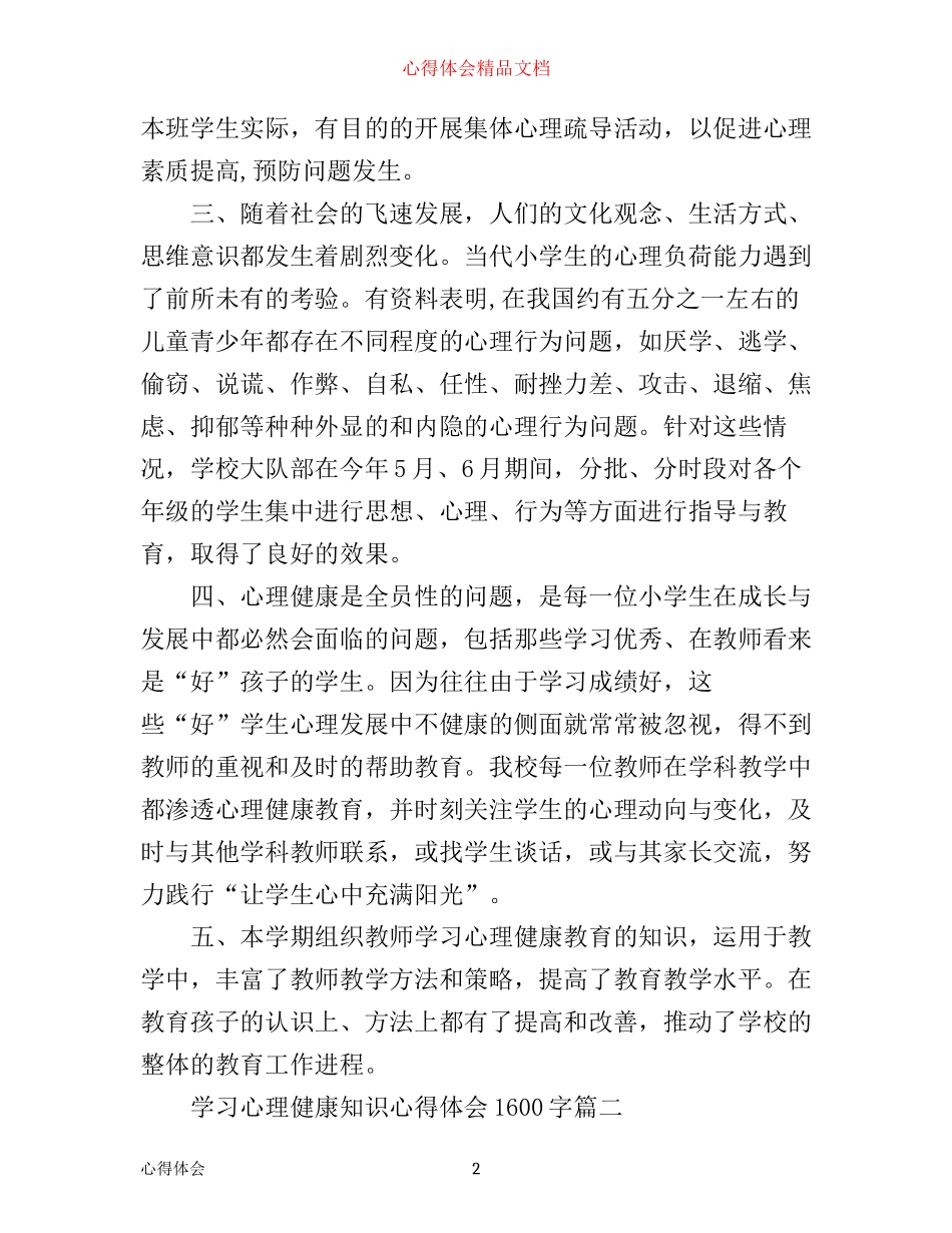 学习心理健康知识心得体会1600字_第2页