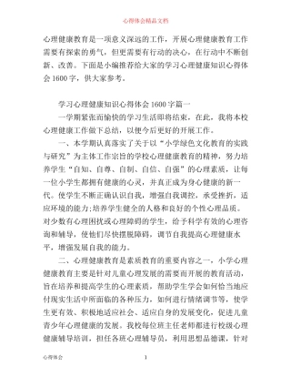 学习心理健康知识心得体会1600字