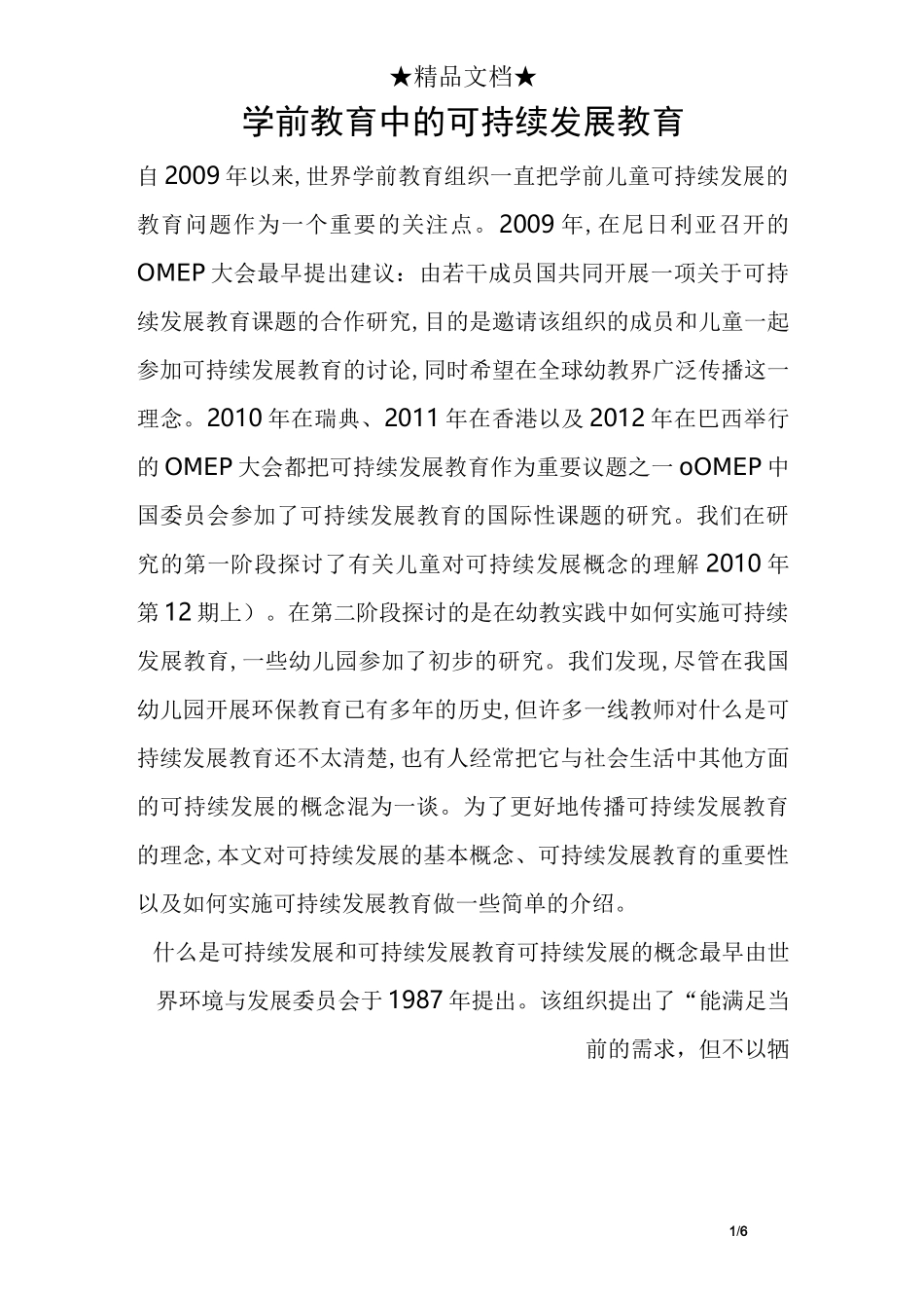 学前教育中的可持续发展教育_第1页