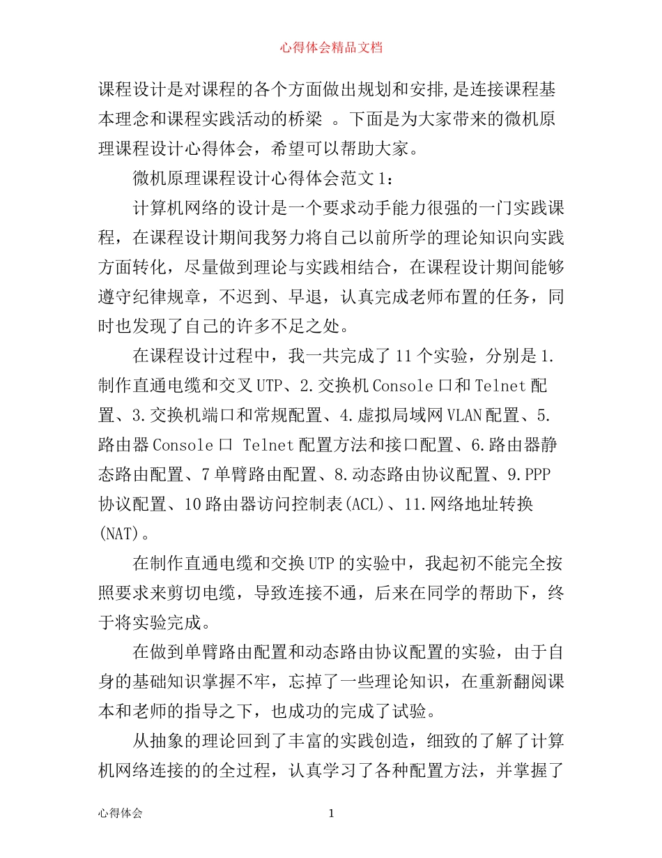 微机原理课程设计心得体会3篇_第1页
