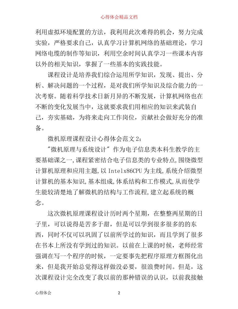 微机原理课程设计心得体会3篇_第2页