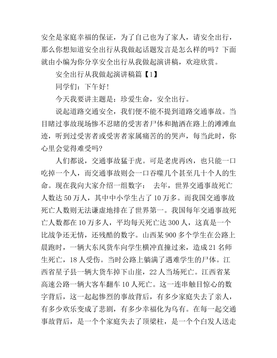 安全出行从我做起演讲稿_第1页