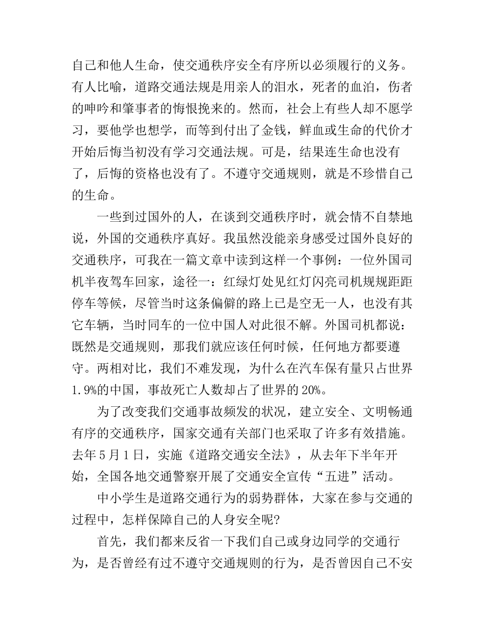 安全出行从我做起演讲稿_第3页