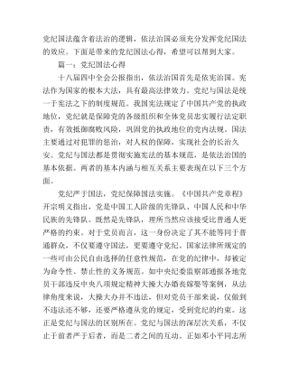 党纪国法心得体会3篇