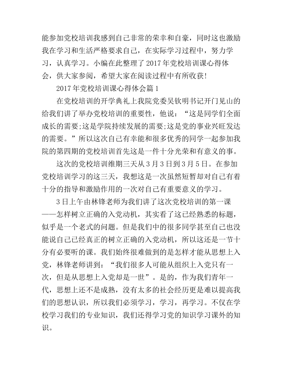2017年党校培训课心得体会_第1页