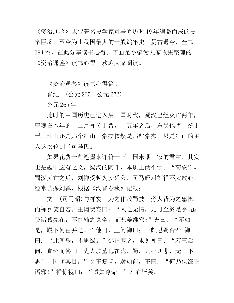 《资治通鉴》读书心得_第1页