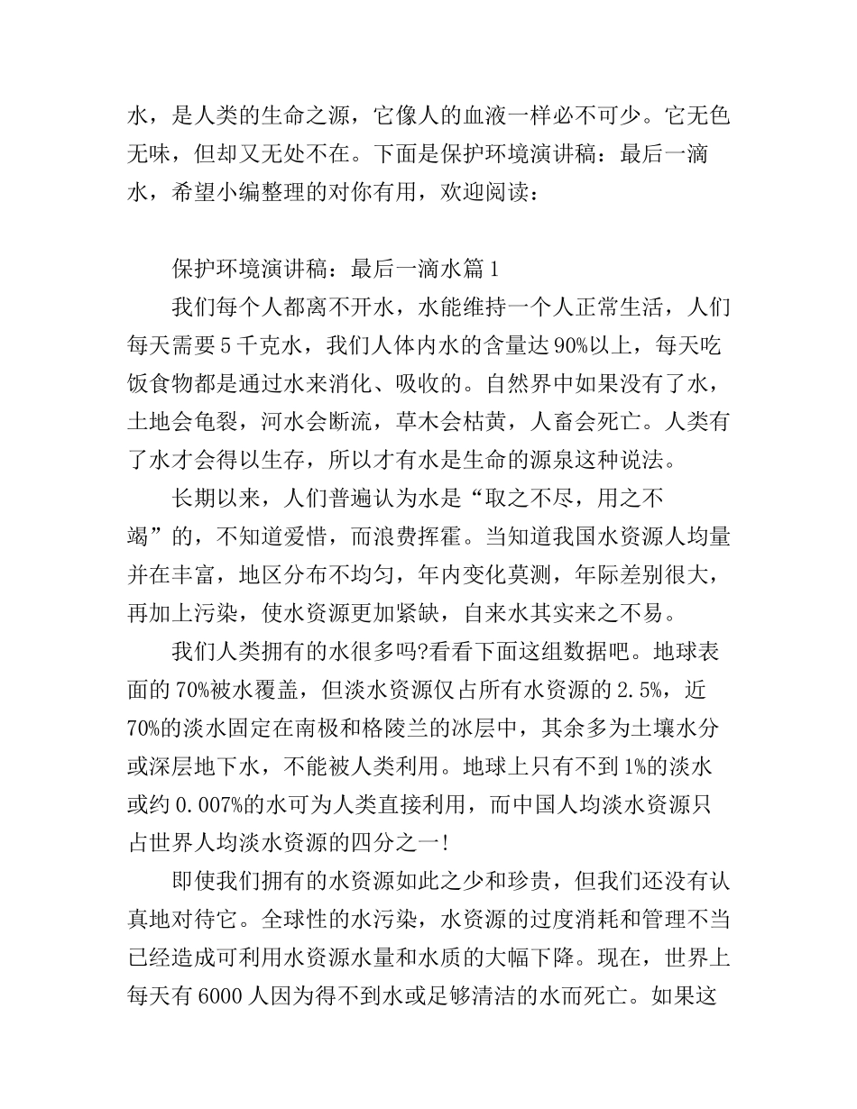 保护环境演讲稿：最后一滴水_第1页