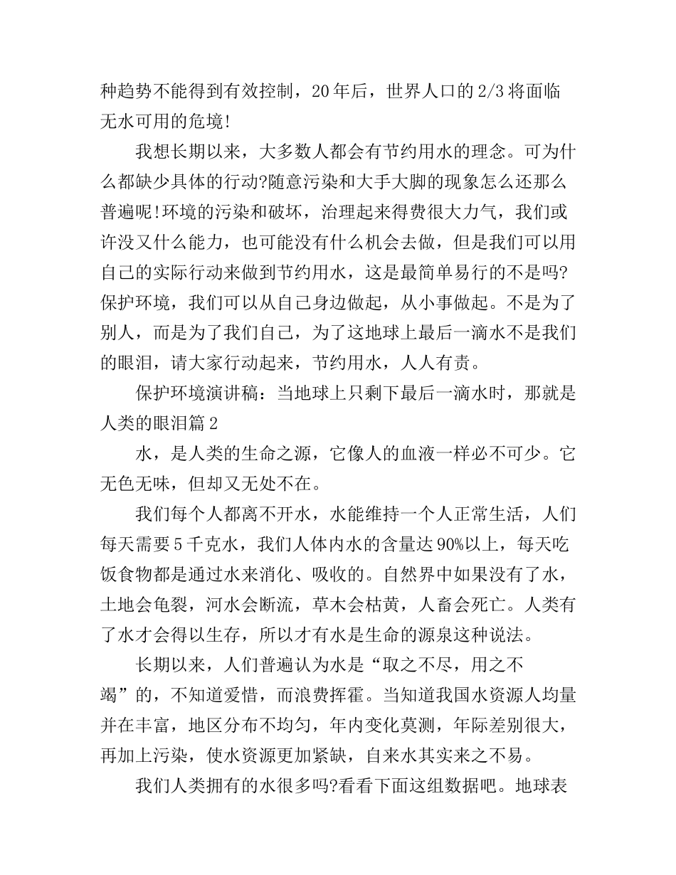 保护环境演讲稿：最后一滴水_第2页