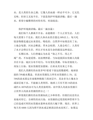 保护环境演讲稿：最后一滴水