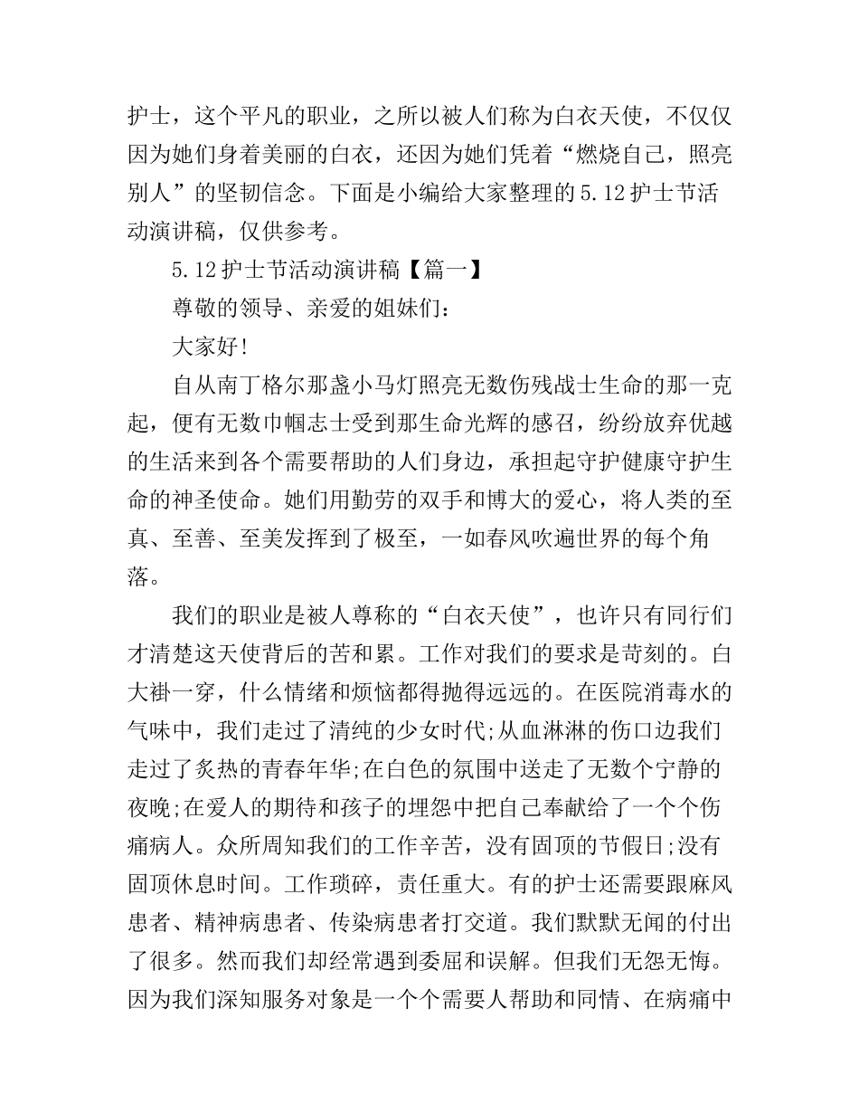 5.12护士节活动演讲稿_第1页
