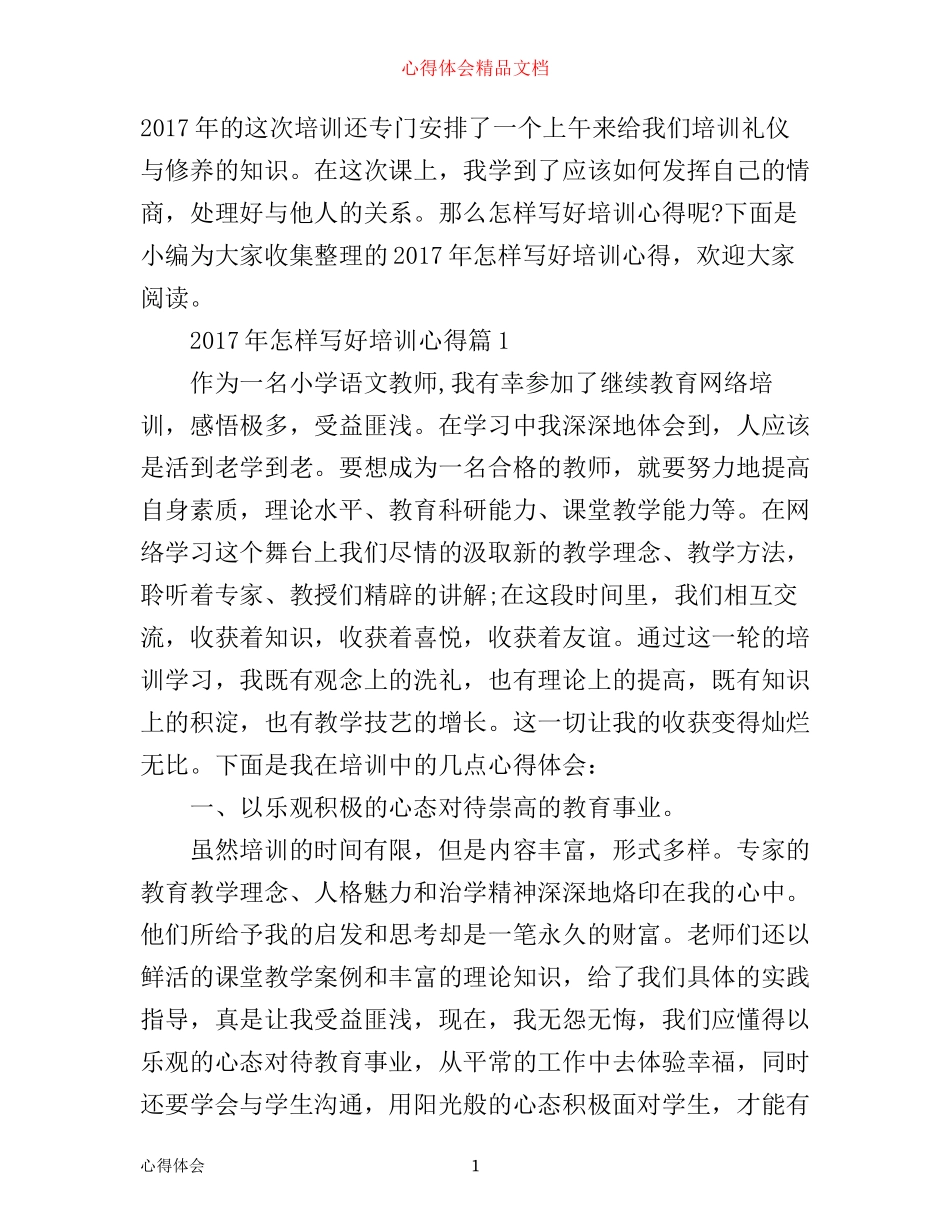 年怎样写好培训心得_第1页