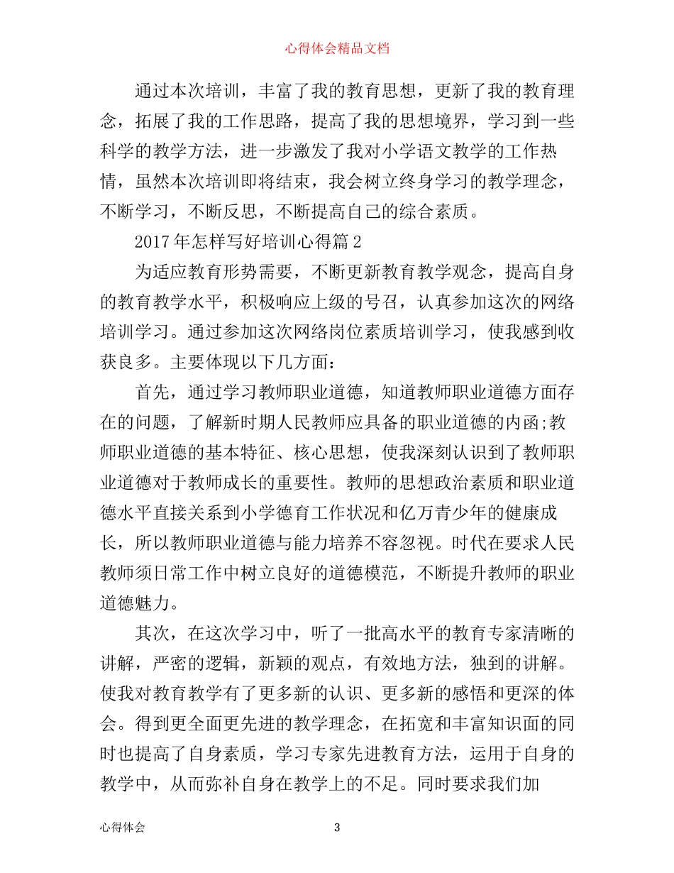 年怎样写好培训心得_第3页