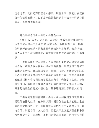 党员干部学习七一讲话心得体会