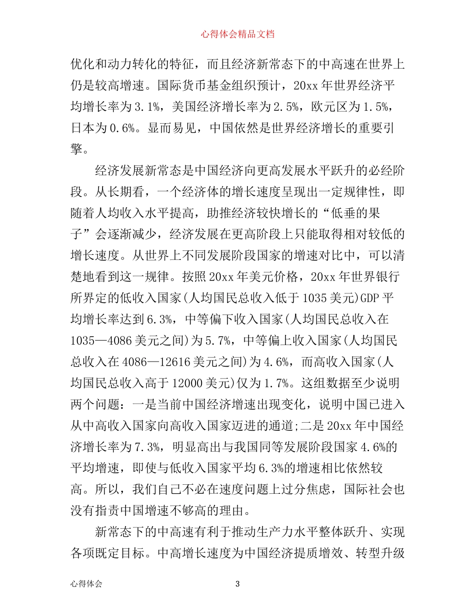 主动适应+把握+引领经济发展新常态心得_第3页