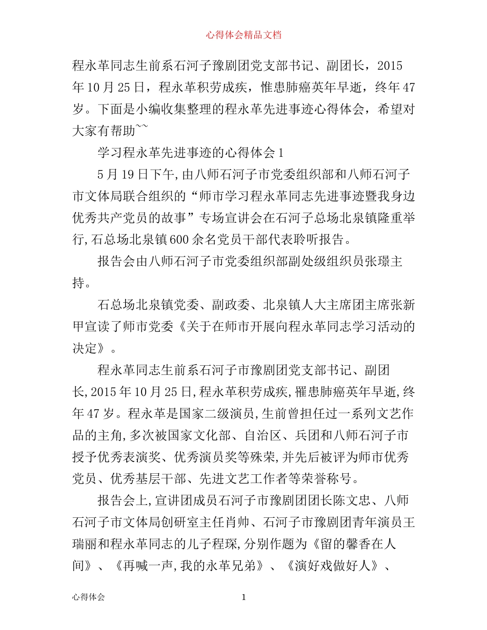 学习程永革先进事迹的心得体会_第1页
