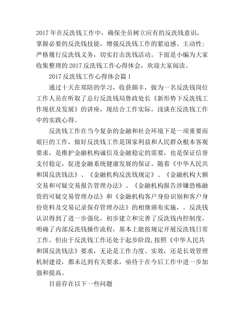2017反洗钱工作心得体会_第1页