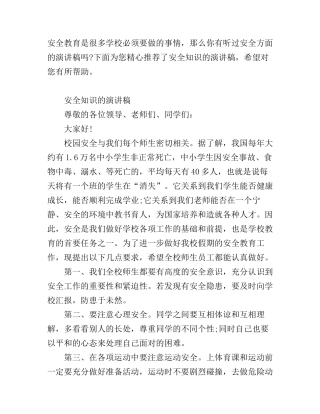 安全知识的演讲稿有哪些