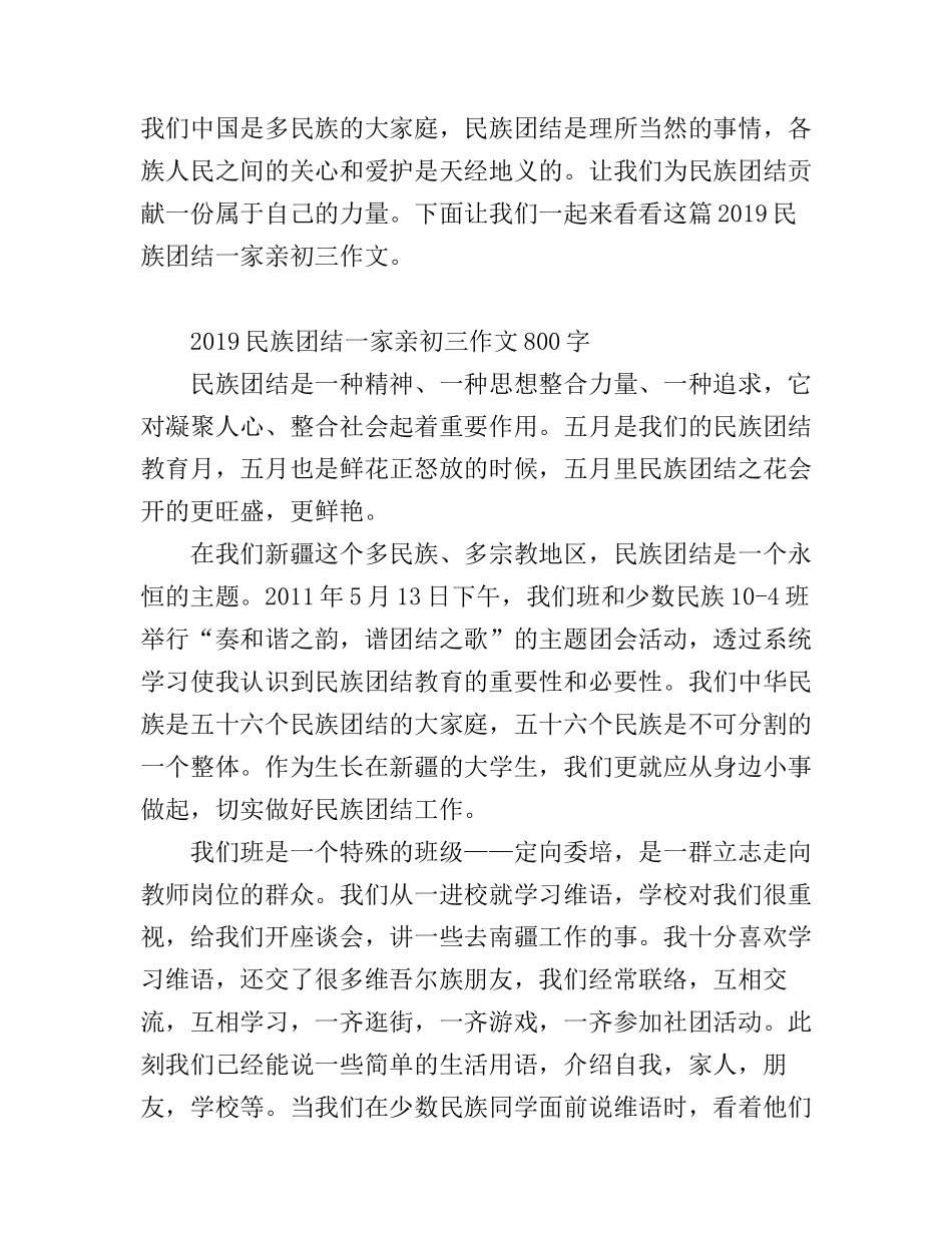 2019民族团结一家亲初三作文800字 民族团结一家亲国旗下讲话演讲稿_第1页