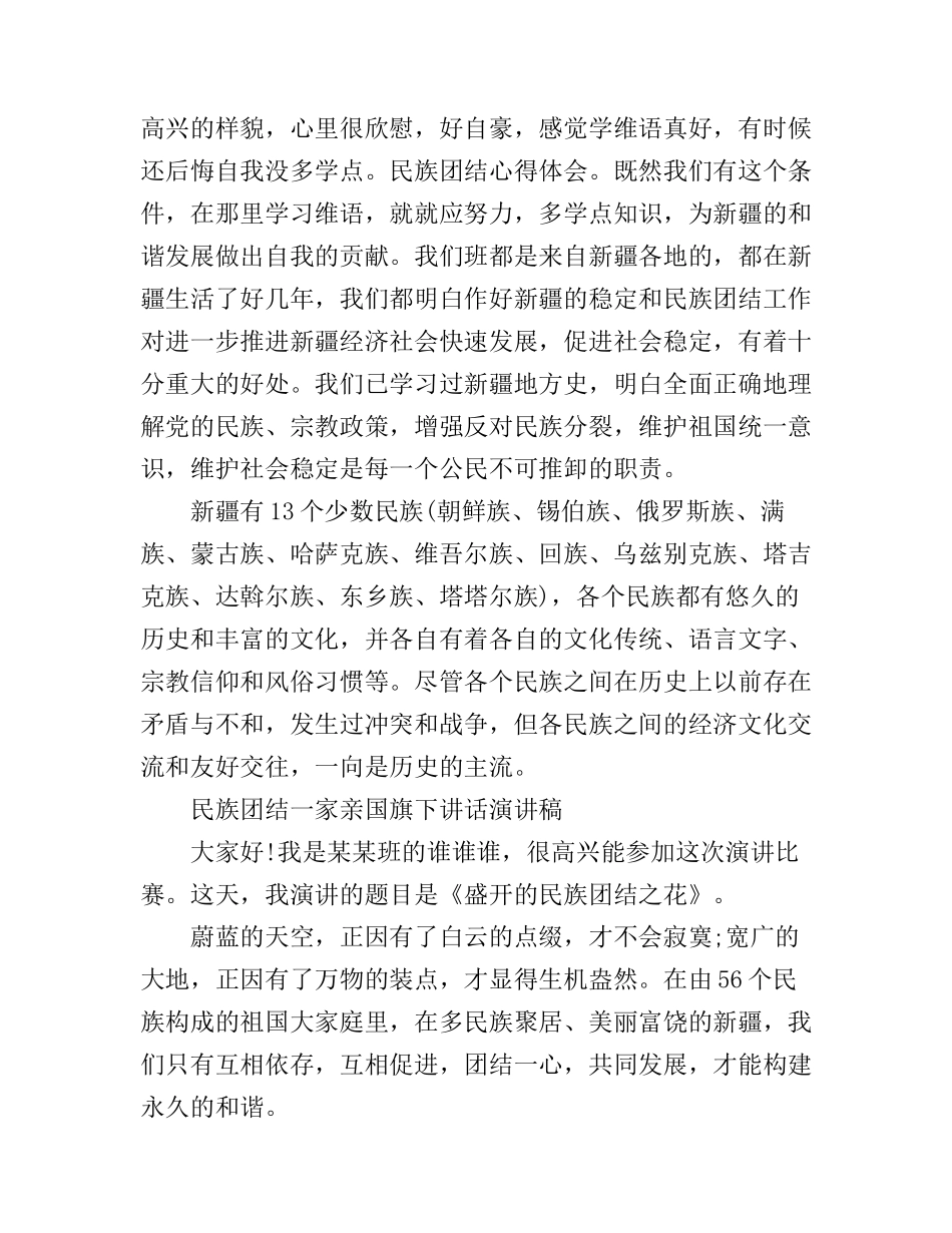 2019民族团结一家亲初三作文800字 民族团结一家亲国旗下讲话演讲稿_第2页