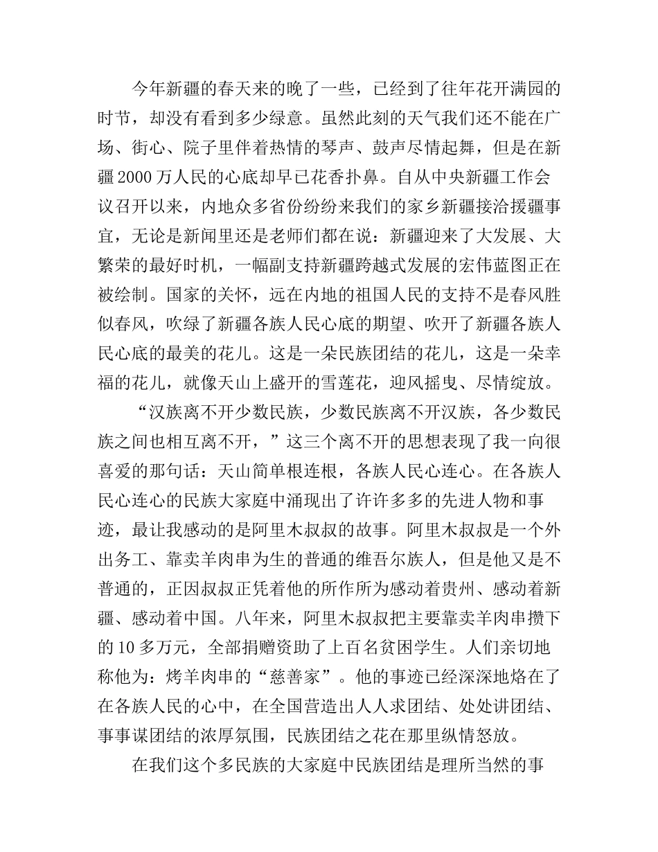 2019民族团结一家亲初三作文800字 民族团结一家亲国旗下讲话演讲稿_第3页