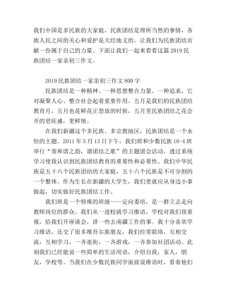 2019民族团结一家亲初三作文800字 民族团结一家亲国旗下讲话演讲稿