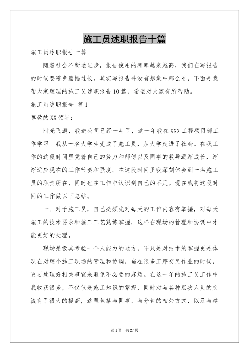 施工员述职报告十篇_第1页