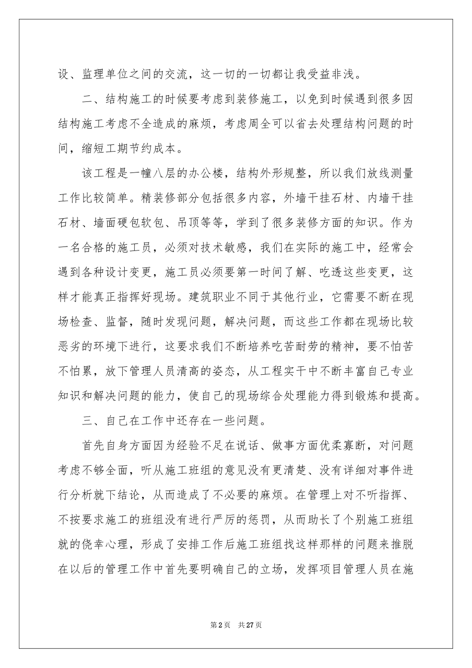 施工员述职报告十篇_第2页