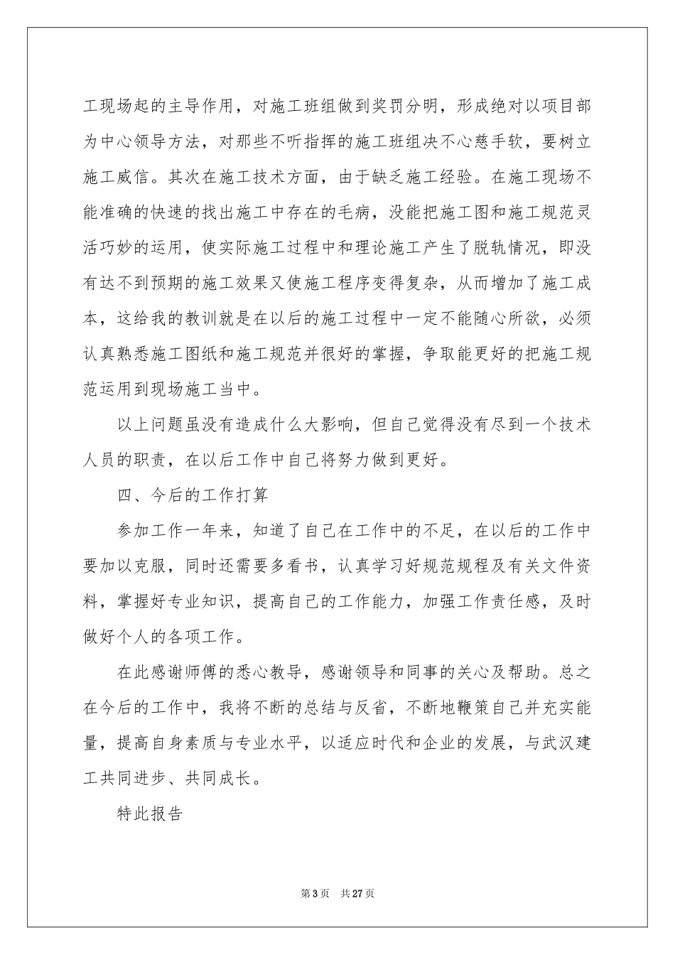 施工员述职报告十篇_第3页