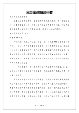 施工员述职报告十篇