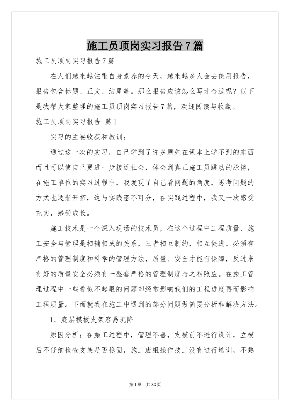 施工员顶岗实习报告7篇_第1页