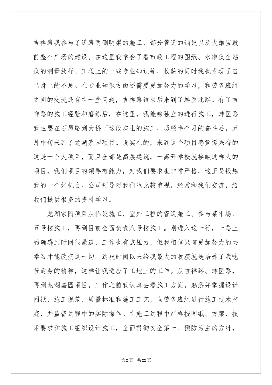 施工员述职报告合集九篇_第2页