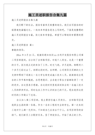 施工员述职报告合集九篇