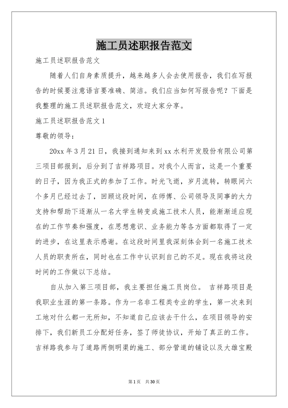 施工员述职报告范本_第1页