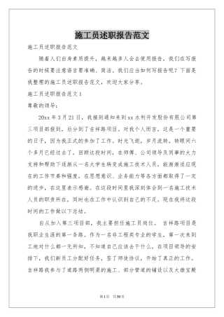 施工员述职报告范本