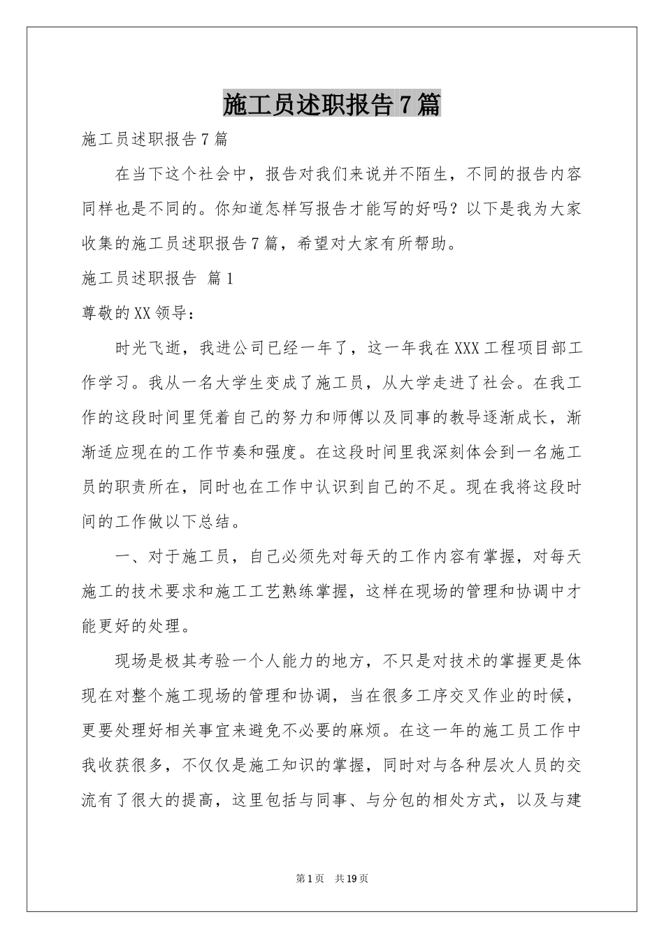 施工员述职报告7篇_第1页