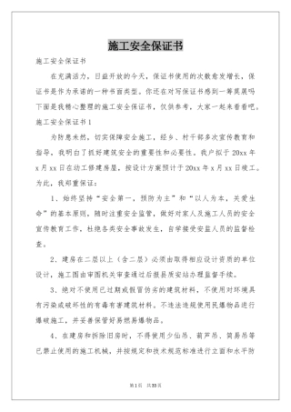 施工安全保证书