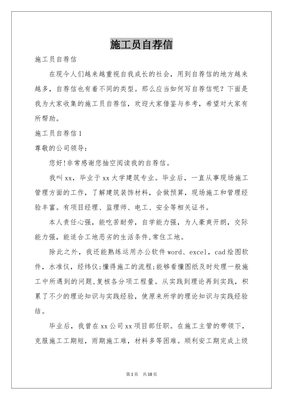 施工员自荐信_第1页
